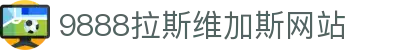 9888拉斯维加斯(股份)有限公司-官方网站